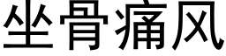 坐骨痛風 (黑體矢量字庫)