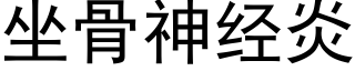 坐骨神經炎 (黑體矢量字庫)