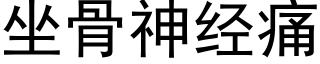 坐骨神經痛 (黑體矢量字庫)