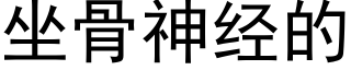 坐骨神經的 (黑體矢量字庫)