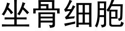 坐骨細胞 (黑體矢量字庫)