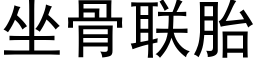 坐骨聯胎 (黑體矢量字庫)