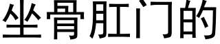 坐骨肛門的 (黑體矢量字庫)