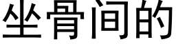 坐骨間的 (黑體矢量字庫)