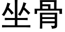 坐骨 (黑體矢量字庫)