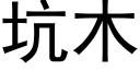 坑木 (黑体矢量字库)