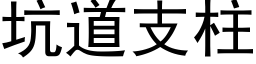 坑道支柱 (黑體矢量字庫)