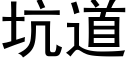 坑道 (黑體矢量字庫)