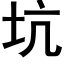 坑 (黑体矢量字库)