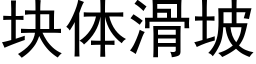 塊體滑坡 (黑體矢量字庫)