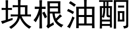 块根油酮 (黑体矢量字库)