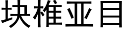 块椎亚目 (黑体矢量字库)