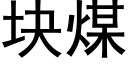 块煤 (黑体矢量字库)