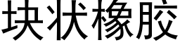 块状橡胶 (黑体矢量字库)