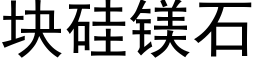 块硅镁石 (黑体矢量字库)