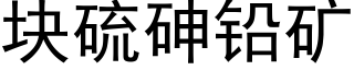 块硫砷铅矿 (黑体矢量字库)