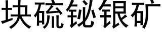 块硫铋银矿 (黑体矢量字库)