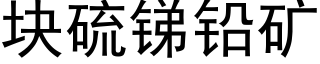 块硫锑铅矿 (黑体矢量字库)