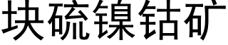 塊硫鎳钴礦 (黑體矢量字庫)