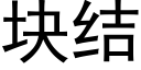 块结 (黑体矢量字库)