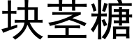 塊莖糖 (黑體矢量字庫)