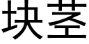 块茎 (黑体矢量字库)