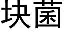 块菌 (黑体矢量字库)