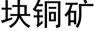 块铜矿 (黑体矢量字库)