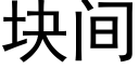 块间 (黑体矢量字库)