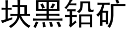 块黑铅矿 (黑体矢量字库)