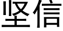 堅信 (黑體矢量字庫)