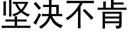 堅決不肯 (黑體矢量字庫)