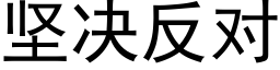 堅決反對 (黑體矢量字庫)