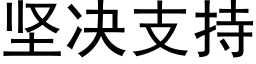 堅決支持 (黑體矢量字庫)