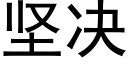 坚决 (黑体矢量字库)