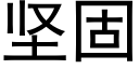 堅固 (黑體矢量字庫)