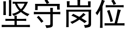 坚守岗位 (黑体矢量字库)