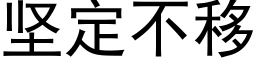 堅定不移 (黑體矢量字庫)