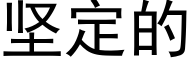 堅定的 (黑體矢量字庫)