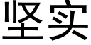 坚实 (黑体矢量字库)