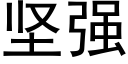 堅強 (黑體矢量字庫)