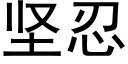 坚忍 (黑体矢量字库)