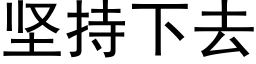 堅持下去 (黑體矢量字庫)