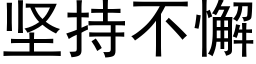 堅持不懈 (黑體矢量字庫)