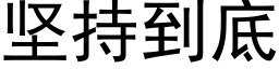 堅持到底 (黑體矢量字庫)