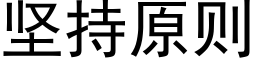 堅持原則 (黑體矢量字庫)