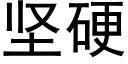 坚硬 (黑体矢量字库)