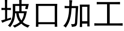 坡口加工 (黑体矢量字库)