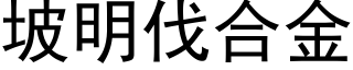 坡明伐合金 (黑体矢量字库)