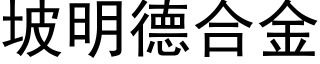 坡明德合金 (黑體矢量字庫)